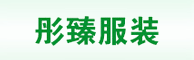 彤臻服裝招兼職園/校服營銷、銷售員