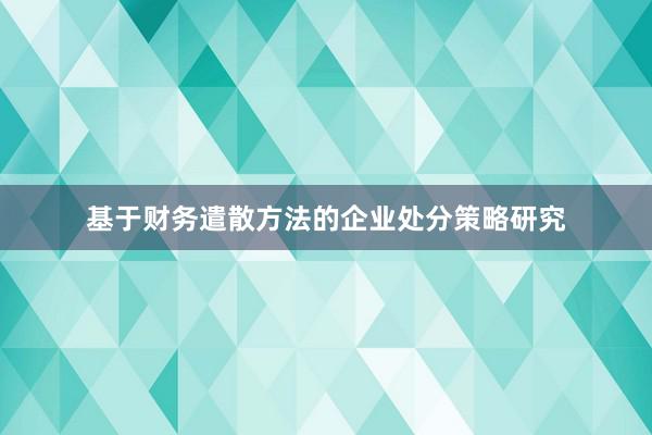 基于财务遣散方法的企业处分策略研究